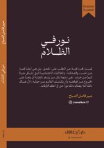 ⁦نور في الظلام - عبير فاضل الصباح⁩ - الصورة ⁦2⁩