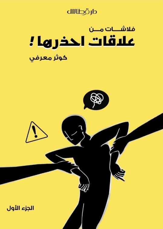 علاقات احذرها - كوثر معرفي