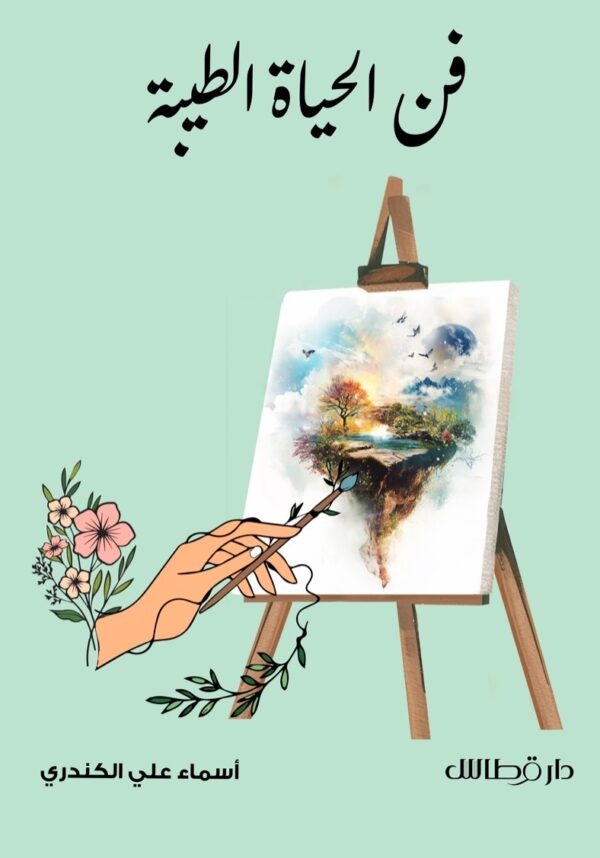 فن الحياة الطيبة - أسماء علي الكندري