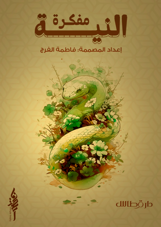 مفكرة النية 2025 - فاطمة الفرج