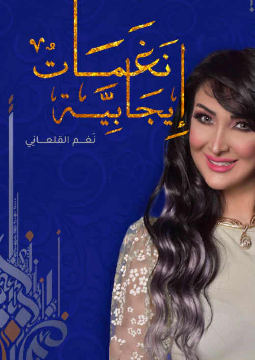 نغمات إيجابية - نغم القلعاني