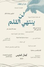 لن ينتهي القلم - كمال الخرس